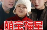 《萌宝福星》(30集) 家庭短剧全集免费观赏