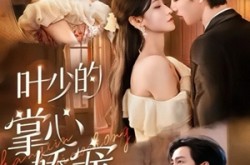 《叶少的掌心娇宠220斤》(69集) 甜宠短剧全集免费看  