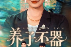 《养子不器》(60集) 家庭短剧全集高清观看  