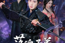 《落魄子弟长生路》(79集) 修仙短剧全集腾讯视频看