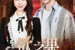 《欲之果》(80集) 情感题材短剧全集在线播放