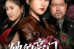 《她的豪门，我的刑场》(64集) 情感短剧全集免费在线看