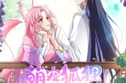 《萌宠狐狸翻身记》(30集) 萌宠短剧全集免费畅享观看