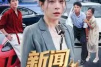 《头条女王》(62集) 职场短剧全集高清观看