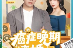 《癌症晚期离婚》(79集) 情感短剧全集高清观看