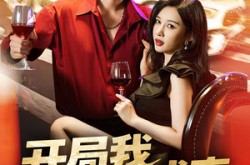 《开局我梦想成真》(80集) 都市短剧全集免费观看