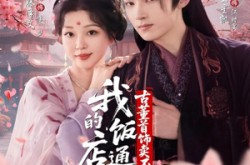 《我的饭店通古今，古董首饰卖不完》(71集) 奇幻短剧全集在线播