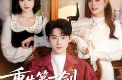 《重生第一剑，先斩白月光》(42集) 重生短剧全集高清观看