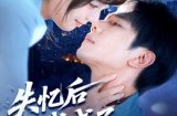 《失忆后我成了你的狼》(70集) 爱情短剧限时免费看全集