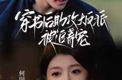 《穿书后助攻大反派被追着宠》(70集) 甜宠短剧全集无广告观看