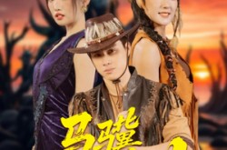 《马骥闯罗刹》(91集) 奇幻短剧全集夸克网盘看