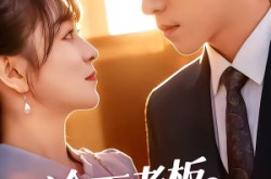 《冷面老板深深宠》(99集) 言情短剧全集完整版观看  