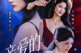 《亲爱的情敌》(44集) 浪漫爱情短剧全集在线观