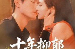 《十年抑郁爱难医》(61集) 情感短剧免费在线追剧