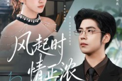 《风起时情正浓》(79集) 甜蜜短剧全集夸克网盘观看