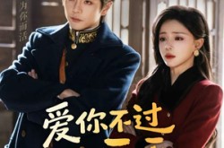 《爱你不过三天》(63集) 爱情短剧全集免费观看  