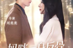 《妈咪一身反骨，全家追着哄》(60集) 都市短剧全集高清在线观看  