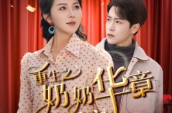 《重生之奶奶华章再启》(63集) 重生短剧芒果TV在线观看全集