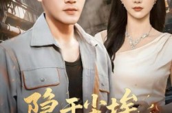 《隐于尘埃，惊世归来》(80集) 复仇短剧全集高清看