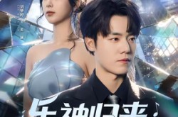 《乐神归来，从离婚开始逆袭》(52集) 逆袭短剧全集免费在线看