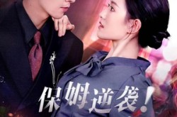 《保姆逆袭！真假千金掀翻豪门》(72集) 逆袭短剧全集夸克网盘在线看