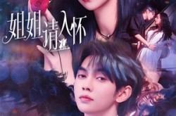 《姐姐请入怀》(75集) 都市短剧全集无广告观看  