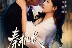 《秦机长，太太是真的想离婚了》(74集) 都市短剧全集夸克网盘看