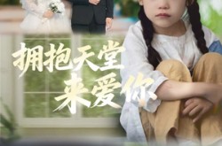 《拥抱天堂来爱你》(60集) 浪漫短剧全集在线看