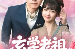 《玄学老祖今天也在碰瓷续命》(65集) 玄学短剧免费全集观