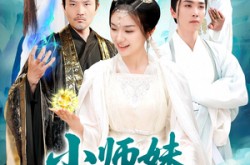 《小师妹镇压九州》(91集) 仙侠短剧全集资源在线观看  