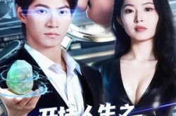 《开挂人生之我的双眼看穿一切》(80集) 爽文短剧全集在线免费看