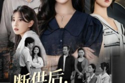 《断供后吸血鬼哭求我原谅》(60集) 吸血鬼短剧免费看全集