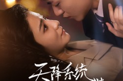 《天降系统给我送老婆》(80集) 爱情短剧全集免费畅看