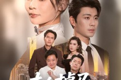 《夫人掉马专治不服》(62集) 剧情短剧全集高清视享