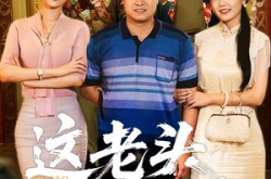 《这老头不好惹》(71集) 喜剧短剧全集在线观看