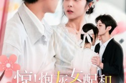 《惊！炮灰女配和男二喜结连理了》(91集) 爱情短剧全集免费观赏