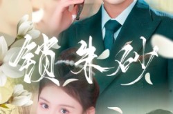 《锁朱砂》(80集) 古风短剧全集夸克网盘看