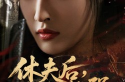 《休夫后，将军她又飒又强》(61集) 传奇短剧全集免费观看  