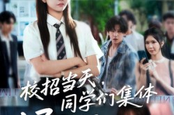 《校招当天同学们集体迟到了》(60集) 校园短剧全集高清观看