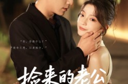 《捡来的老公是霍爷》(86集) 都市短剧全集免费观看