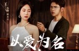 《以爱为名的谎言》(54集) 情感短剧全集高清在线看