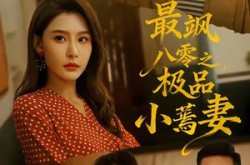 《最飒八零之极品小蔫妻》(89集) 复古短剧全集免费观看