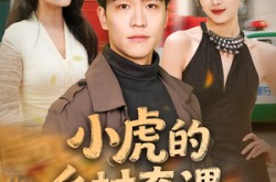 《小虎的乡村奇遇》(80集) 乡村短剧全集免费观影