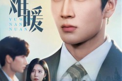 《余温难暖》(60集) 情感短剧全集夸克网盘在线观看  