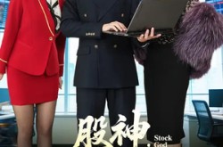 《股神，五万本金悟道》(73集) 财富短剧全集在线播放  