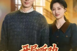 《开局听劝，重生80宠妻成首富》(80集) 都市短剧全集在线观看  