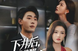 《下井后，我觉醒武魂真身》(61集) 玄幻短剧全集夸克网盘在线看