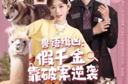 《兽语缉凶：假千金靠破案逆袭》(60集) 推理短剧免费看全集