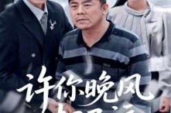《许你晚风却已远》(50集) 爱情短剧全集无广告看