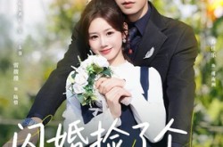 《闪婚捡了个老狐狸》(79集) 喜剧短剧全集免费在线看